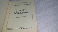 Лот: 17263232. Фото: 2. Иванов Дм., Трифонов Вл. С днем... Литература, книги