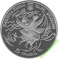 Лот: 3889024. Фото: 2. Украина - 5 гривен 2011 Гопак. Монеты