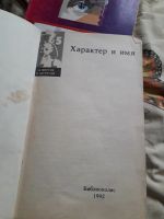 Лот: 19104056. Фото: 2. Характер и имя Библиополис 1992... Справочная литература