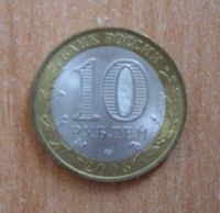 Лот: 17852050. Фото: 2. 10 рублей 2005 г. Боровск. СПМД... Монеты