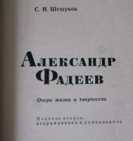 Лот: 19304330. Фото: 2. Шешуков С. Александр Фадеев (Очерк... Литература, книги