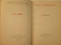 Лот: 20938269. Фото: 3. Енисейская Сибирь.* В.И. Суриков... Коллекционирование, моделизм