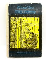 Лот: 24926454. Фото: 8. 📒 М. Е. Салтыков-Щедрин. Господа...
