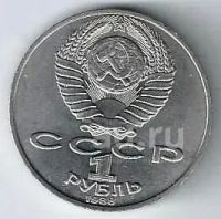 Лот: 19957702. Фото: 2. 1 рубль 1988 год. Толстой. Монеты