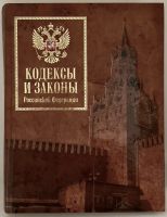 Лот: 5984348. Фото: 2. 📙 Кодексы и законы Российской... Общественные и гуманитарные науки