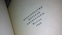 Лот: 9530135. Фото: 2. Гайдук Станко, Янко Веселинович... Детям и родителям