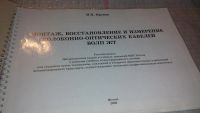 Лот: 7879097. Фото: 2. Пронин М.П. Монтаж, восстановление... Наука и техника