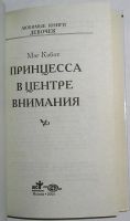 Лот: 11613977. Фото: 2. Принцесса в центре внимания. Кэбот... Детям и родителям