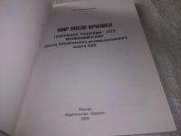 Лот: 22268868. Фото: 2. (3092313) Мир после кризиса Глобальные... Общественные и гуманитарные науки