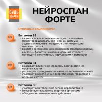 Лот: 25554174. Фото: 5. Будь Здоров Нейроспан ФОРТЕ капс...