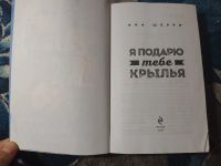 Лот: 25273690. Фото: 2. Ана Шерри Я подарю тебе крылья... Литература, книги