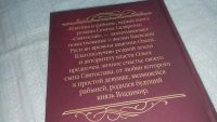 Лот: 8320501. Фото: 5. Святослав. Книга 1. Княгиня и...