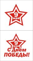 Лот: 9457789. Фото: 2. Наклейка виниловая к Дню Победы... Оснащение, оборудование, аксессуары