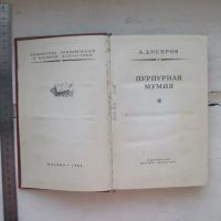 Лот: 25780814. Фото: 4. Книга Пурпурная мумия Днепров...