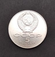 Лот: 19553675. Фото: 2. 5 рублей 1987 года. 70 лет Великой... Монеты