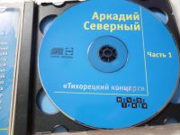 Лот: 11290187. Фото: 3. Аркадий Северный Тихорецкий Концерт... Красноярск