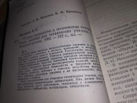 Лот: 16325066. Фото: 2. Васильев А. С. Основы метрологии... Наука и техника