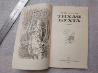 Лот: 20851381. Фото: 3. Нагишкин Д. Тихая бухта. Повесть... Литература, книги
