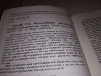 Лот: 18149222. Фото: 2. Акопов Г. В. Российское сознание... Общественные и гуманитарные науки