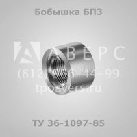 Лот: 11881189. Фото: 5. Бобышки ТУ 36-1097-85