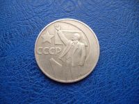 Лот: 11296823. Фото: 2. 1 рубль 1967 г 50 лет советской... Монеты