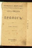 Лот: 7941510. Фото: 2. Юшкевич Семен. Пролог. Том Пятый... Антиквариат