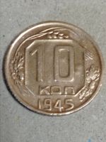 Лот: 15482203. Фото: 2. 10 копеек 1945 года. Погодовка... Монеты