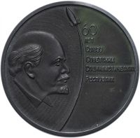 Лот: 20836846. Фото: 3. Медаль настольная. 60 лет СССР... Коллекционирование, моделизм