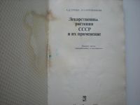 Лот: 18455526. Фото: 2. Лекарственные растения и их применение... Медицина и здоровье