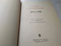 Лот: 19450692. Фото: 2. Сага о Греттире. Серия : Литературные... Литература, книги