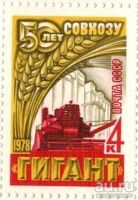 Лот: 8524330. Фото: 2. 1978 4797 Зерносовхоз =Гигант=. Коллекционирование, моделизм