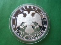 Лот: 19008593. Фото: 2. 3 рубля 1997г. Московский Кремль... Монеты