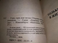 Лот: 19420160. Фото: 2. "Гори, гори, моя звезда". Романсы... Искусство, культура