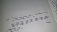 Лот: 9433162. Фото: 4. Тенета, Федор Уяр, В романе известного...