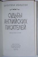 Лот: 10013671. Фото: 2. Судьбы английских писателей: диалоги... Литература, книги