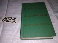 Лот: 10731756. Фото: 7. Русско-английский словарь, 25...