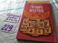 Лот: 16696712. Фото: 4. Алексеев Ю. Государь всея Руси... Красноярск