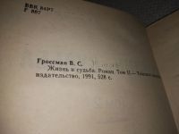 Лот: 5298921. Фото: 16. Василий Гроссман, Жизнь и судьба...