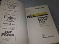 Лот: 11147034. Фото: 20. На вулканах, Гарун Тазиев, Известный...