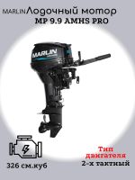Лот: 22984971. Фото: 4. Мотор MARLIN MP 9.9 AMHS Pro