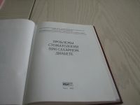 Лот: 4435709. Фото: 2. книга Проблемы стоматологии при... Литература