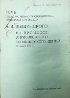 Лот: 23914028. Фото: 2. Речь Государственного обвинителя... Антиквариат
