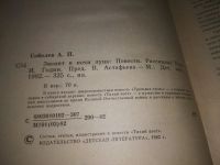 Лот: 24401932. Фото: 3. (1092385)Соболев А. Звенит в ночи... Литература, книги