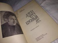 Лот: 13688761. Фото: 2. Кемоклидзе Г., Дорога через красивый... Литература, книги
