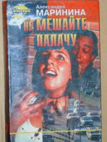 Лот: 4071975. Фото: 5. Александра Маринина - 13 книг...