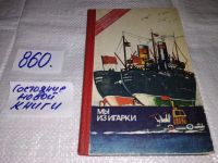 Лот: 5379773. Фото: 7. oz меш.(1092352) А. Климов, "Мы...