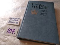 Лот: 5902793. Фото: 11. ок...Мария Стюарт, Стефан Цвейг...
