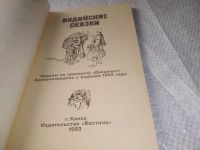 Лот: 7960520. Фото: 15. Чудесный рубин. Индийские сказки...