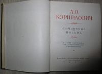 Лот: 8282152. Фото: 2. Сочинения и письма. Корнилович... Литература, книги