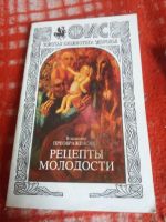 Лот: 18002543. Фото: 2. Книга Рецепты молодости. Медицина и здоровье